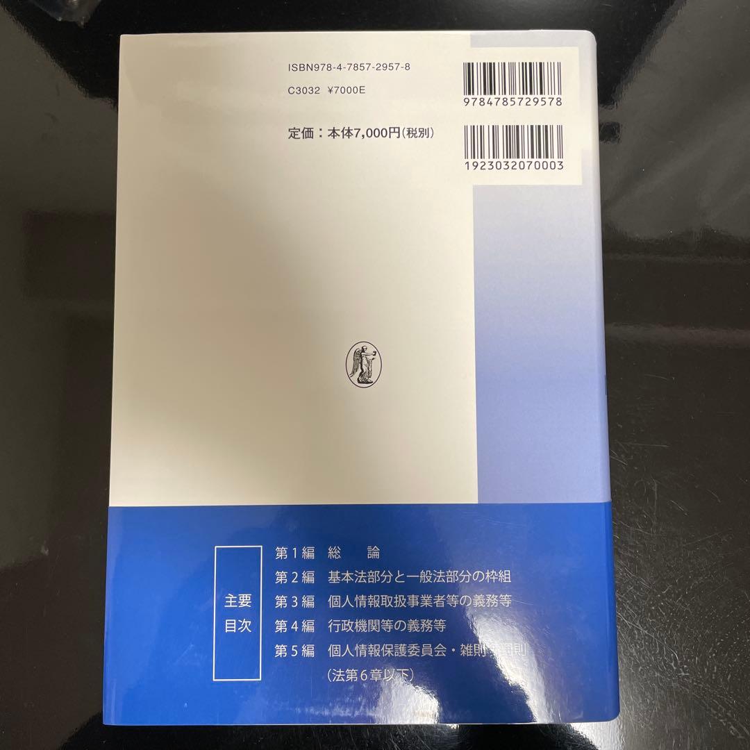 個人情報保護法〔第4版〕