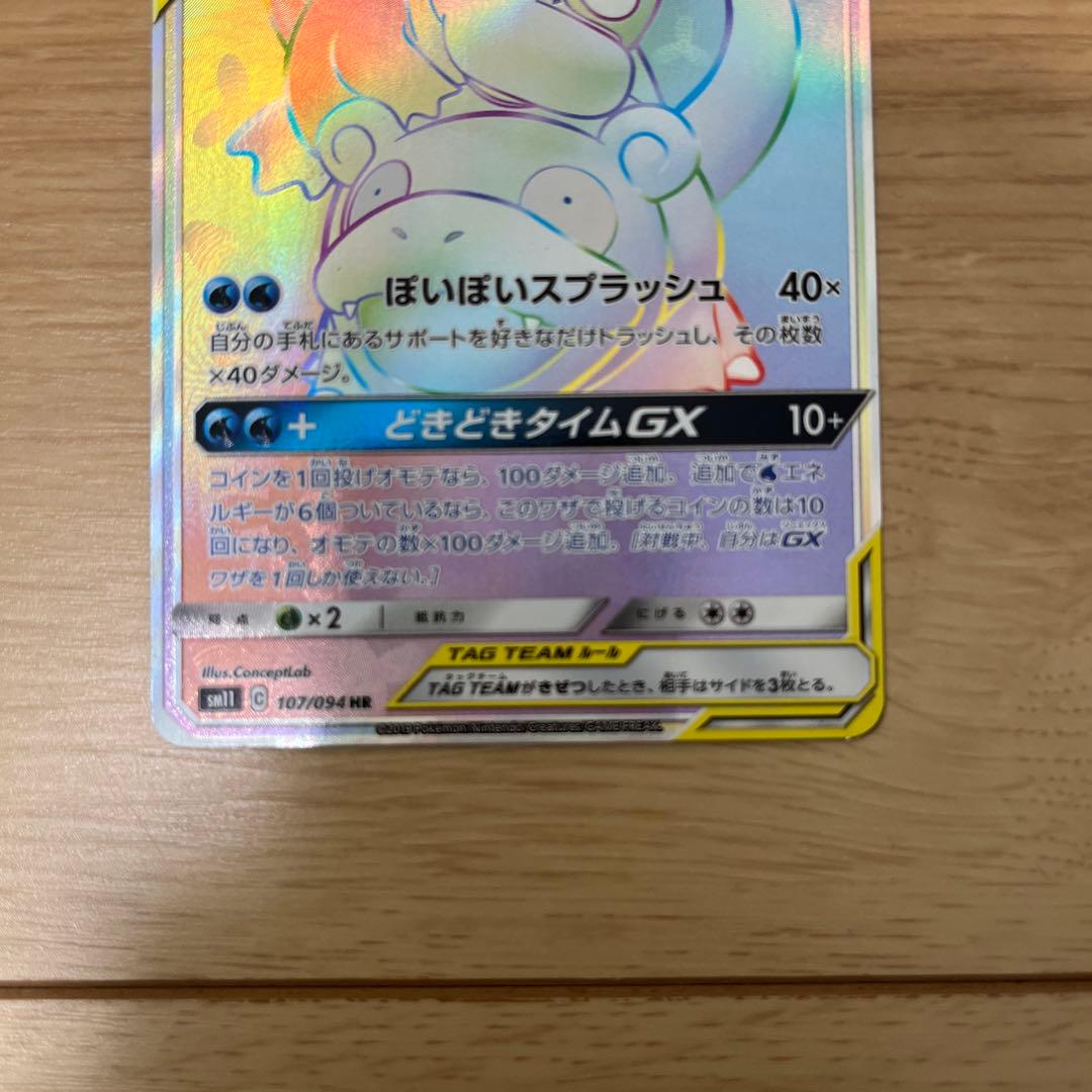 ヤドン&コダックGX HR