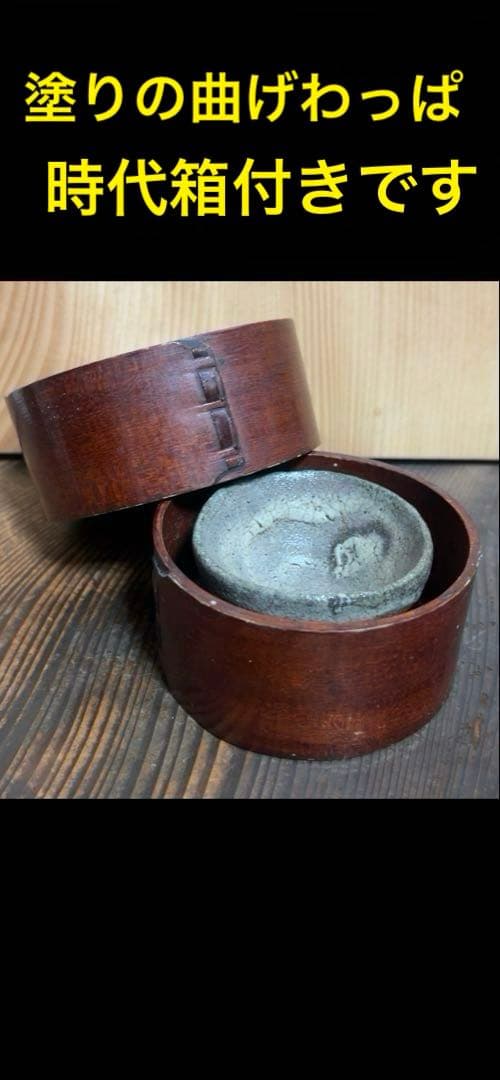 江戸時代後期　古唐津石はぜ盃　伝世品