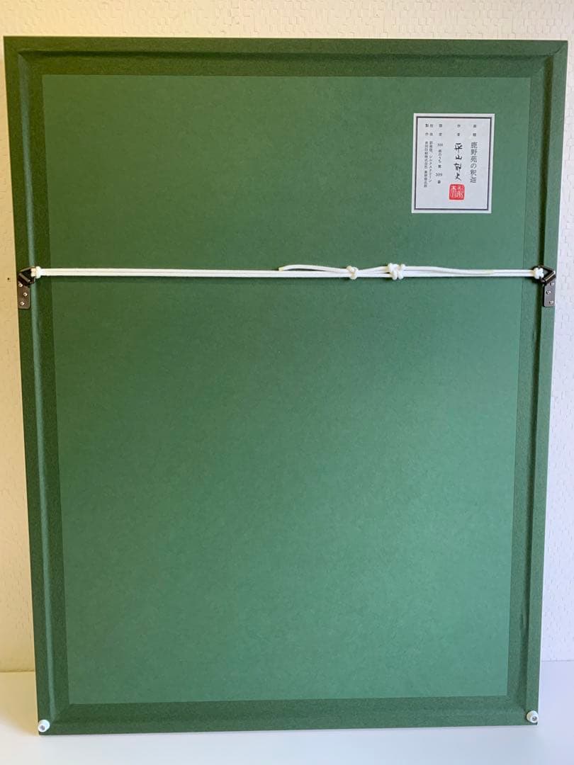 【新品】平山郁夫「鹿野苑の釈迦」限定500部 309号 複製画