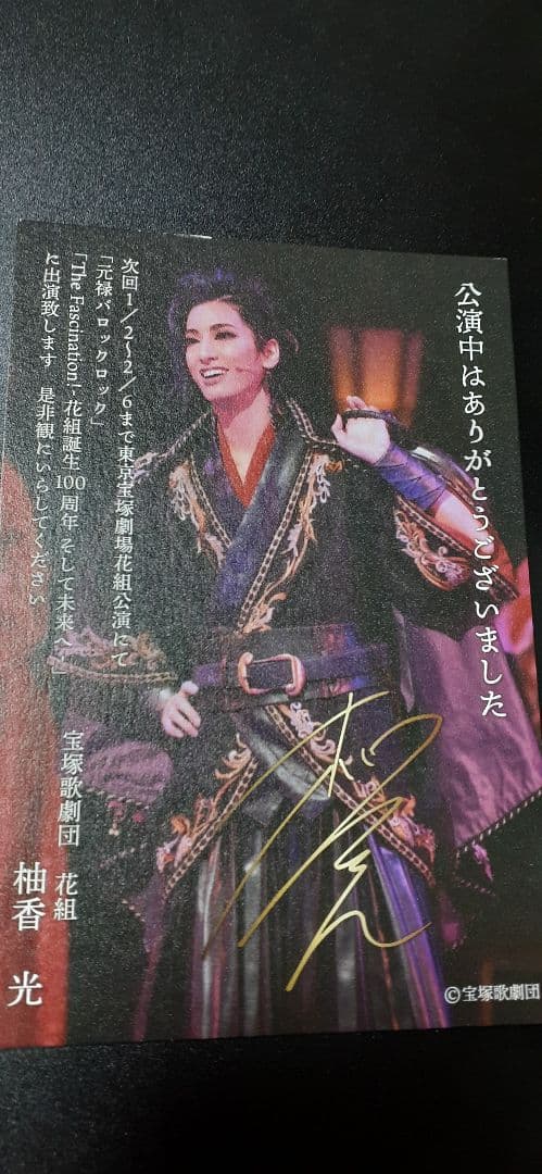 花組トップスター：柚香光⭐公演お礼状&年賀状4枚セット