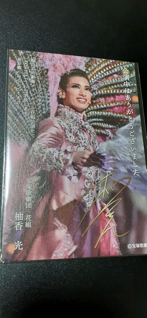 花組トップスター：柚香光⭐公演お礼状&年賀状4枚セット