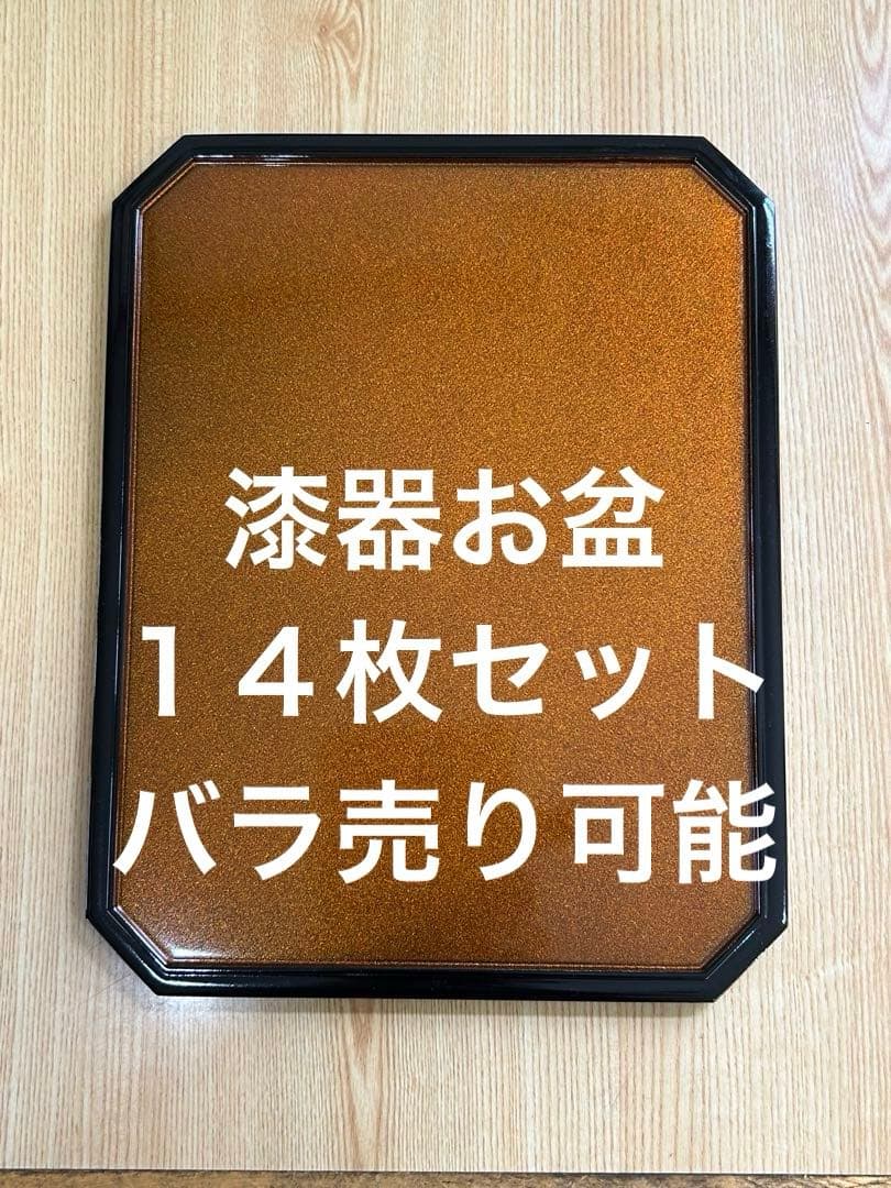 漆器 お盆　トレー　14セット　バラ売り可能