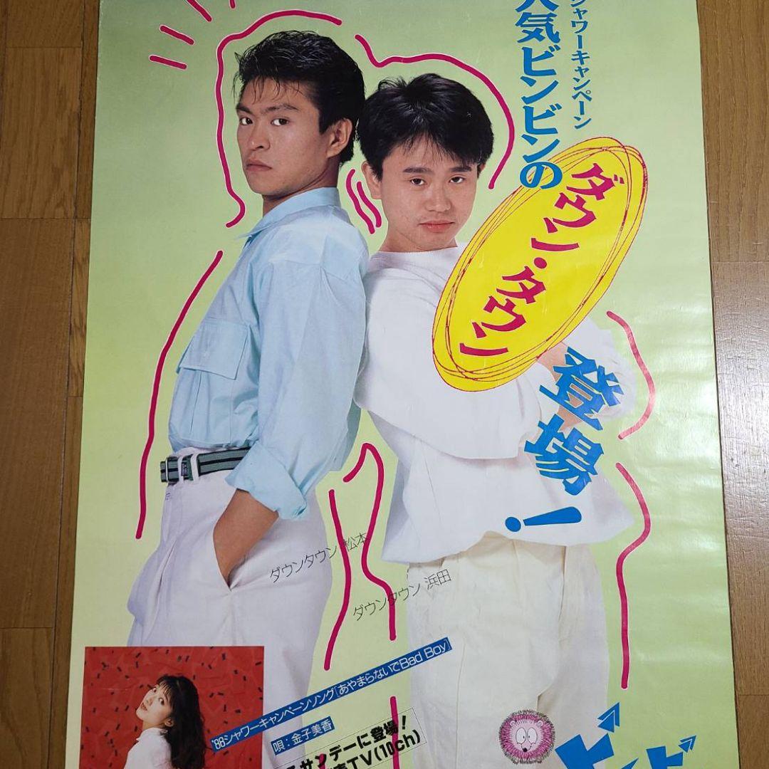 激レア ダウンタウン ポスター