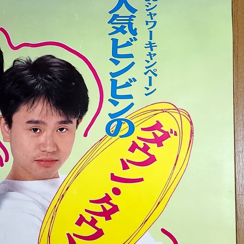 激レア ダウンタウン ポスター