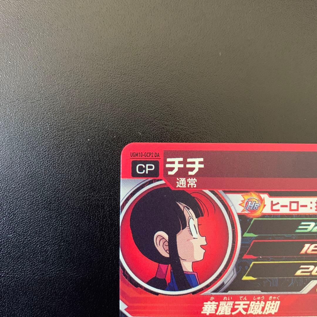 スーパードラゴンボールヒーローズ チチ UGM10-GCP2DA