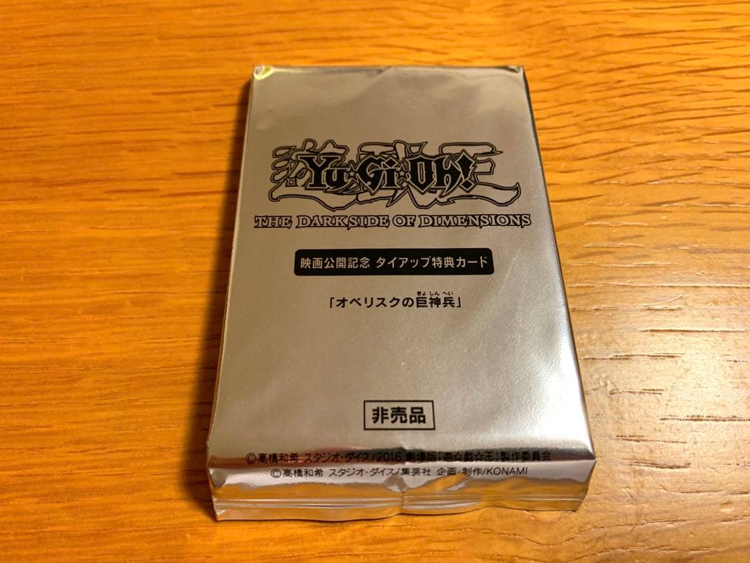 【新品・未使用】遊戯王 オベリスクの巨神兵(非売品) 3枚
