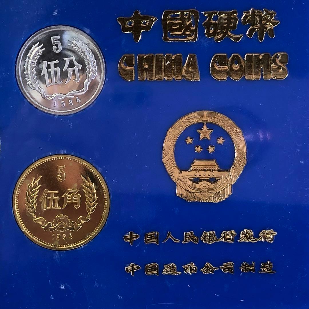 『福ちゃん』中国人民銀行 1984年/鼠 /中国硬弊/ミントセット