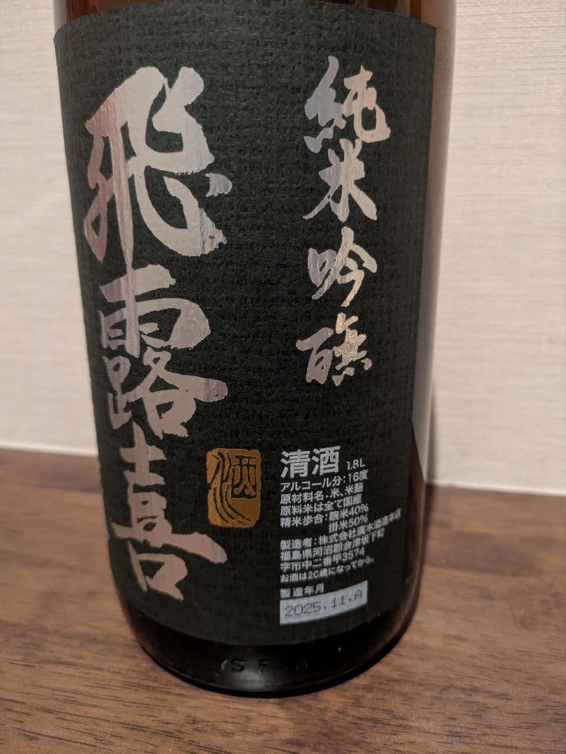 飛露喜 純米吟醸 黒ラベル 1800ml 2025年11月詰め