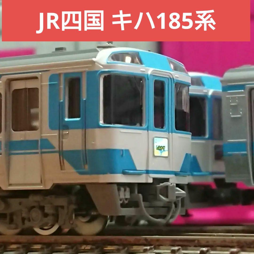 Nゲージ キハ185系 JR四国 基本セット