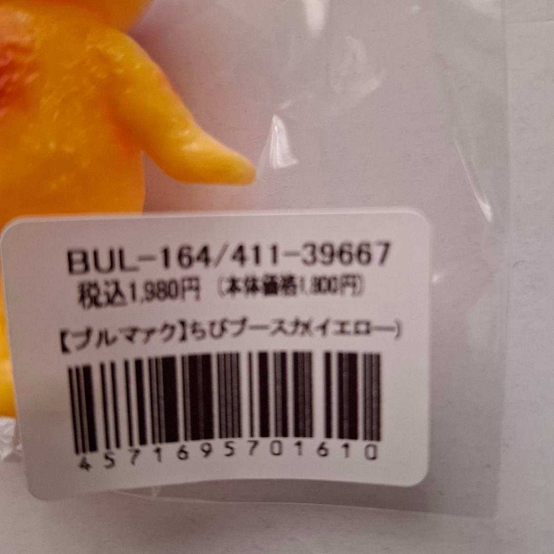ブルマァク　ちびブースカ　3ヶ　未開封新品　オレンジ　イエロー　ピンク