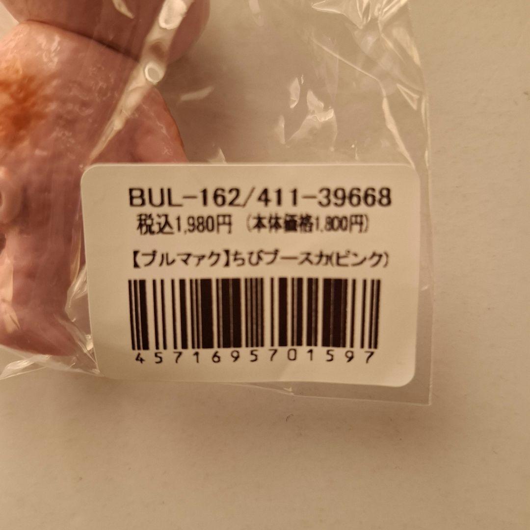 ブルマァク　ちびブースカ　3ヶ　未開封新品　オレンジ　イエロー　ピンク