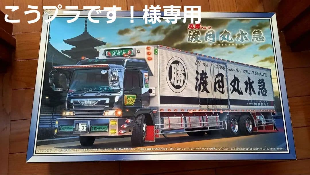 【こうプラです！】 大型デコトラ　渡月丸水急