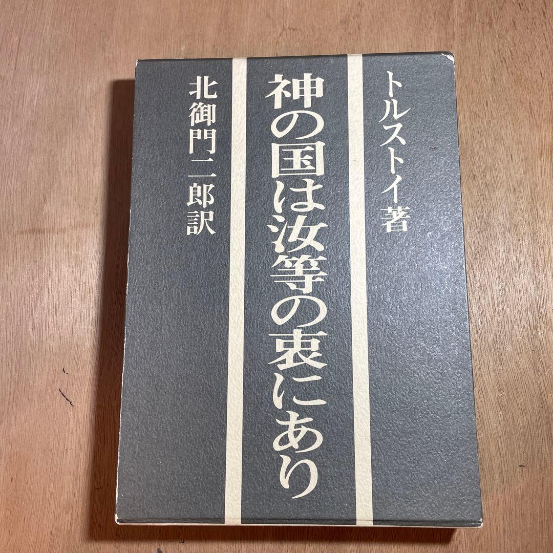 神の国は汝等の衷にあり