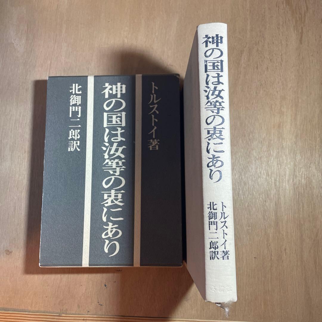 神の国は汝等の衷にあり