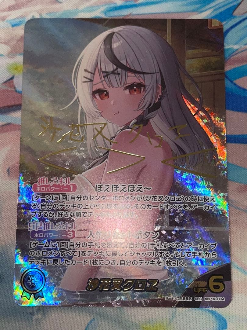 ホロライブカード　沙花叉クロヱ SEC