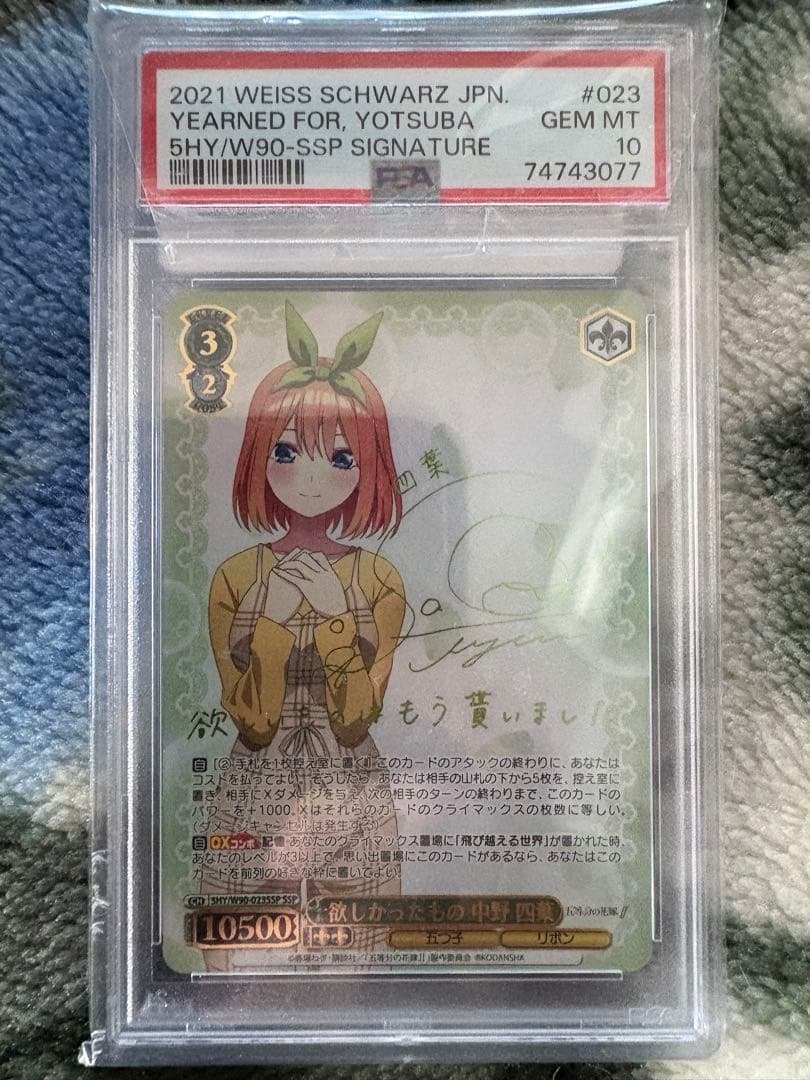 ぺい　欲しかったもの　中野四葉　ssp PSA10