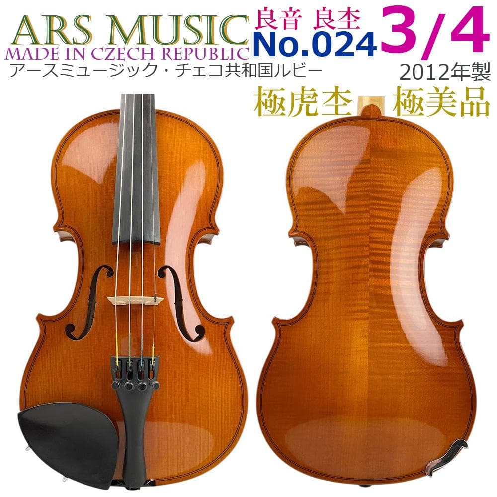 チェコ製●ARS MUSIC●No.24 極美 バイオリン 3/4 2012年製