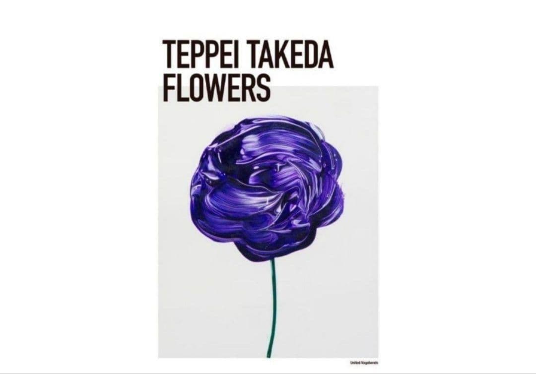 武田鉄平 FLOWERS ポスター 紫 直筆サイン ③