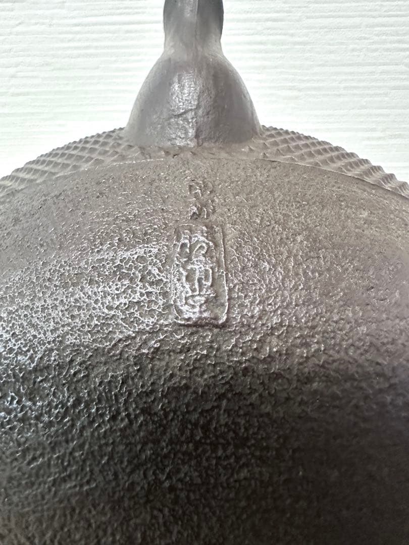 昭和期造、未使用品　南部勝清堂　１８型アラレ　鉄瓶　南部鉄瓶　南部鉄器　鉄瓶