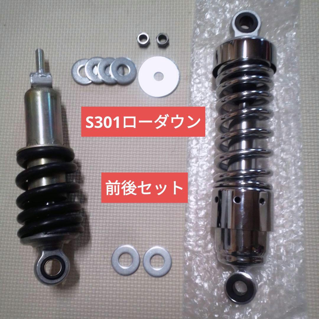 富士重工 ラビットスクーター S301用 ローダウンサス 前後セット ⑥