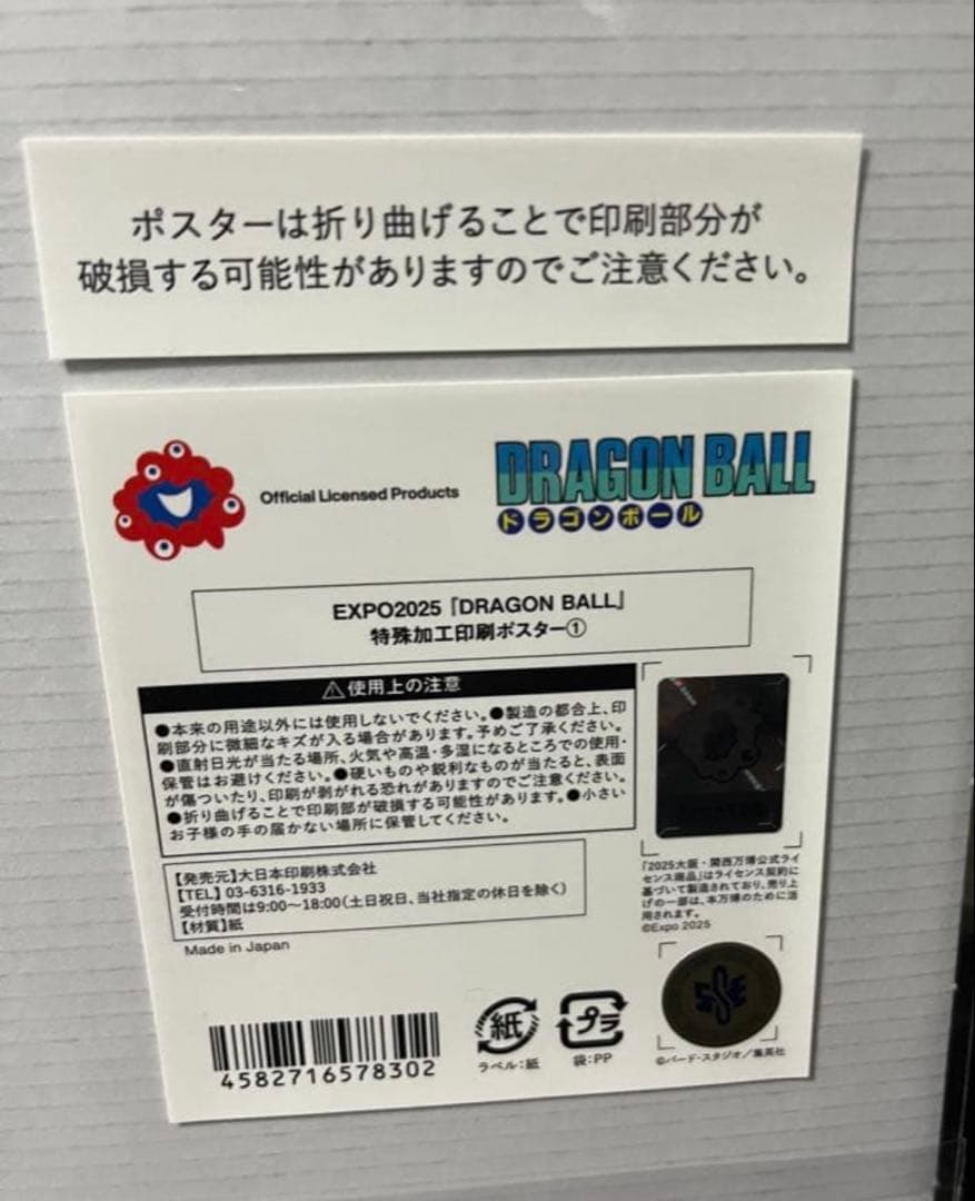 【未開封】ドラゴンボール×2025大阪万博　限定ポスター①