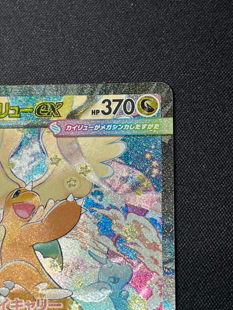 S*i様 ポケモンカード メガカイリューex SAR M2a 246/193