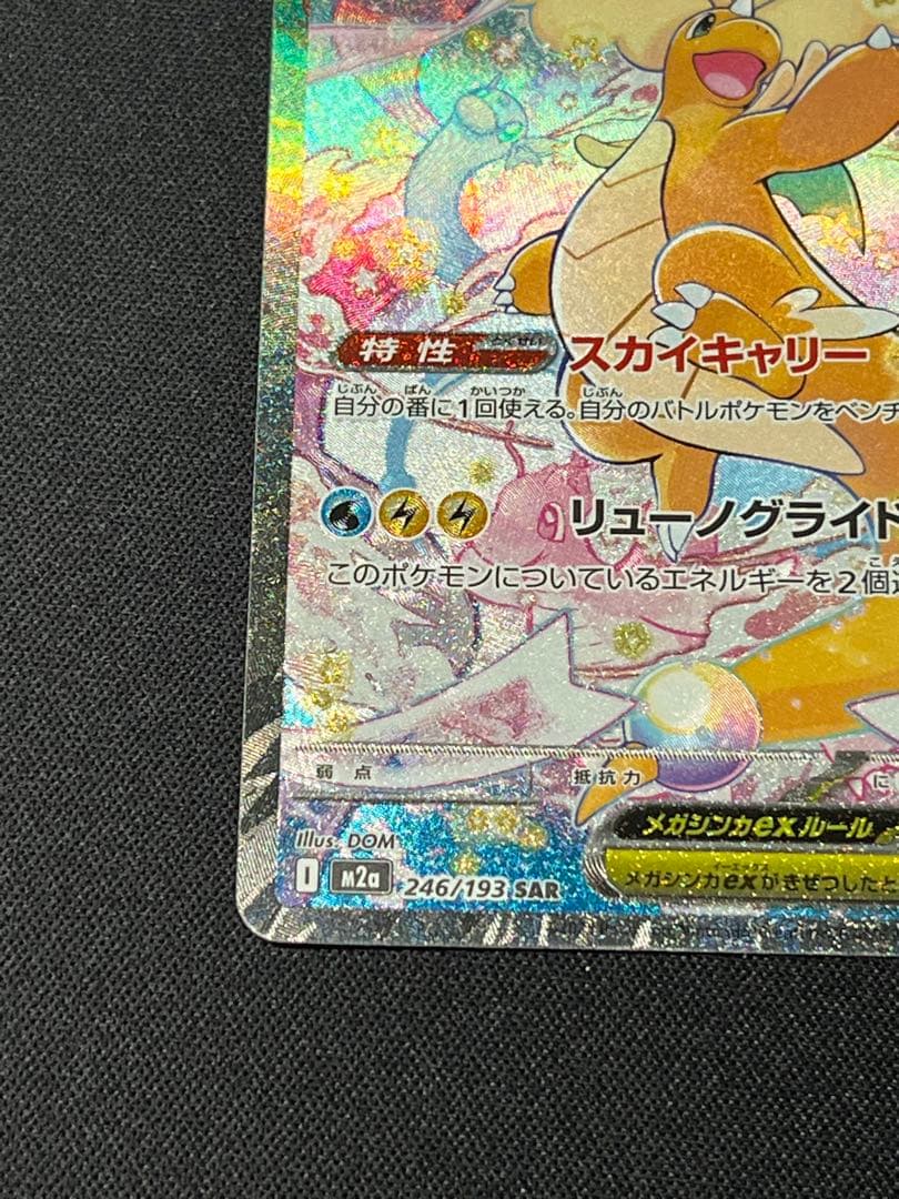 S*i様 ポケモンカード メガカイリューex SAR M2a 246/193