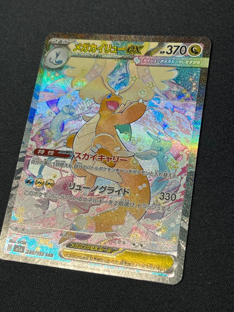 S*i様 ポケモンカード メガカイリューex SAR M2a 246/193