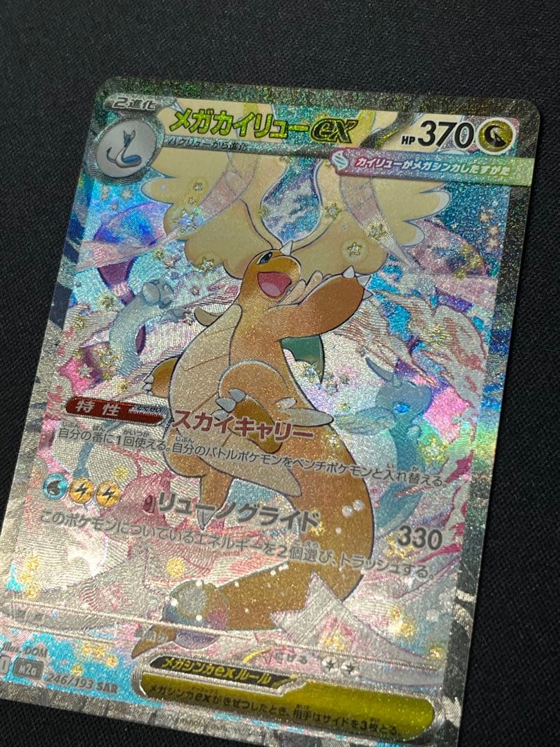 S*i様 ポケモンカード メガカイリューex SAR M2a 246/193