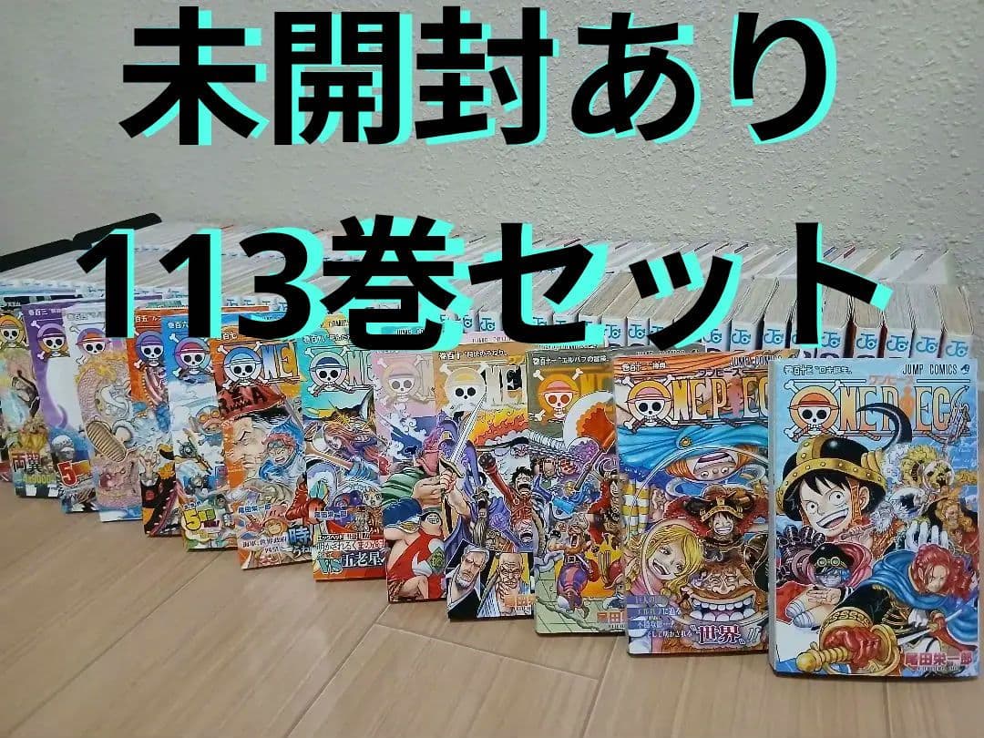ワンピース　全巻　113巻セット　まとめ買い　本日23時までの限定価格
