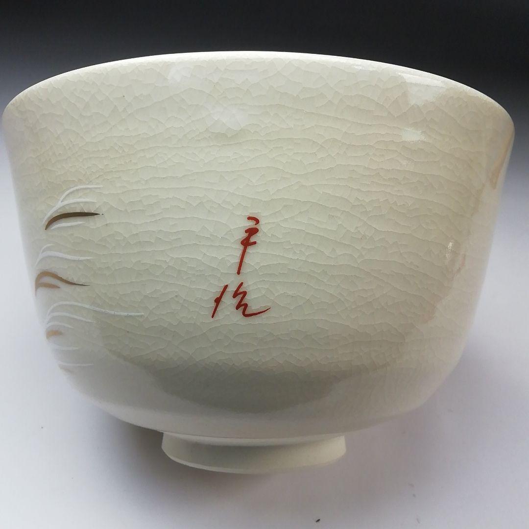 Ｓ７６０　茶碗　『勅題　島』『平治作』　共箱　抹茶碗　茶道具