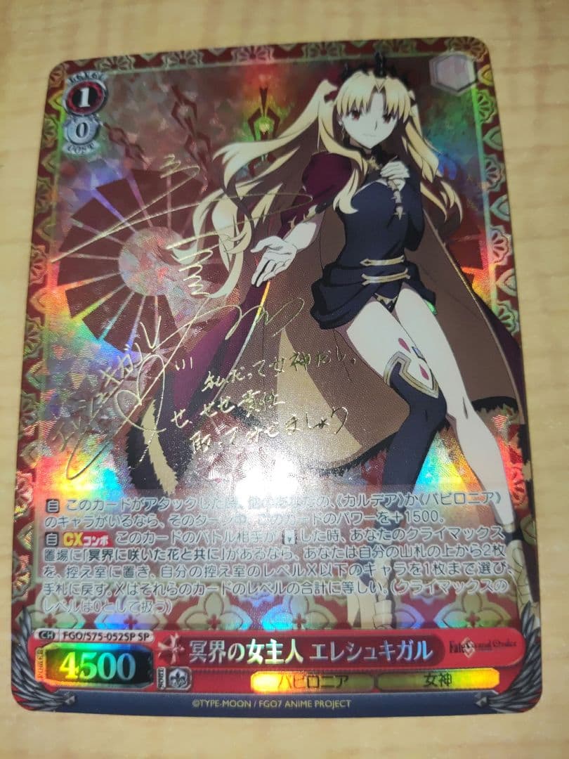 ヴァイス　FGO 冥界の女主人　エレシュキガル　spサイン