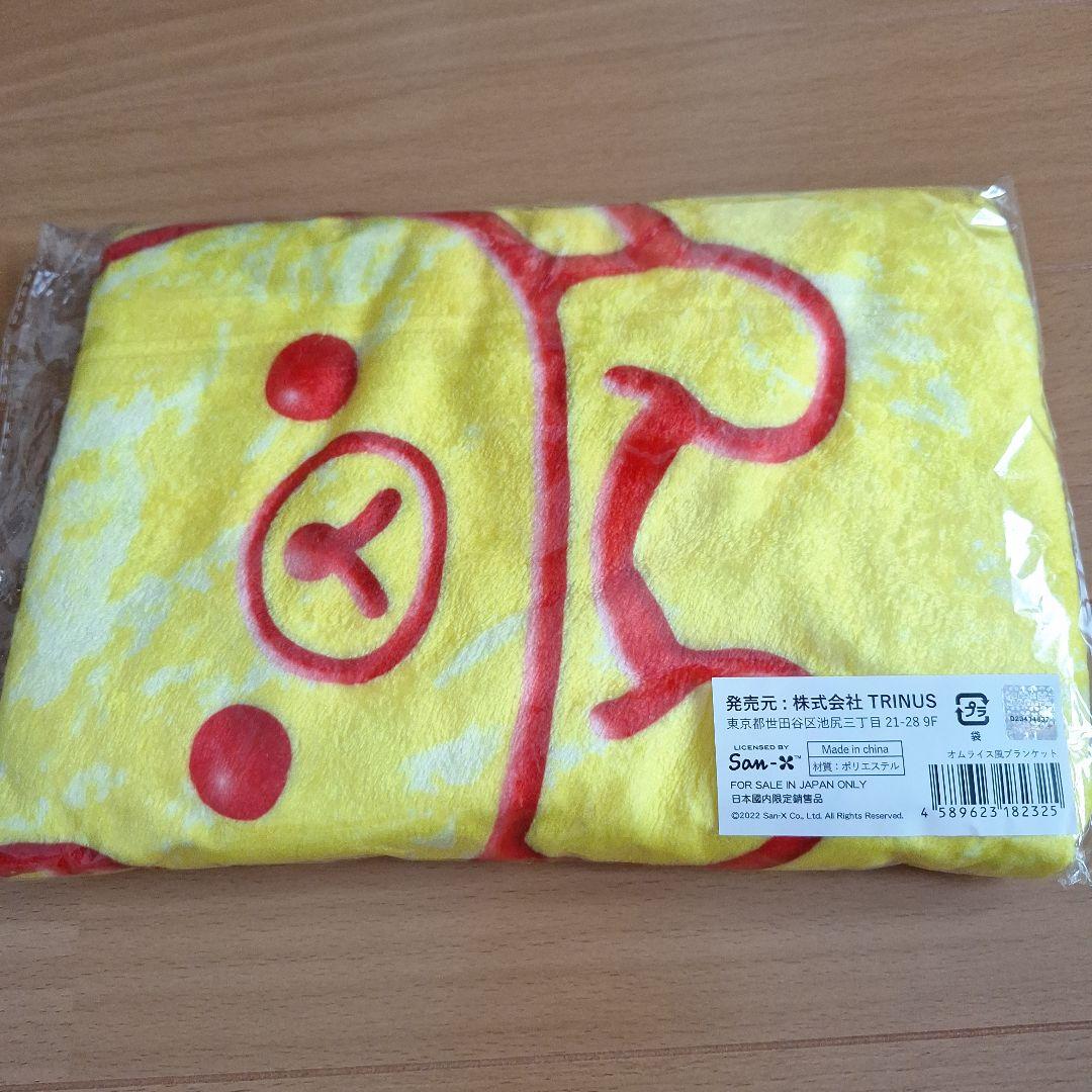 【レア品 未開封】リラックマ オムライスブランケット