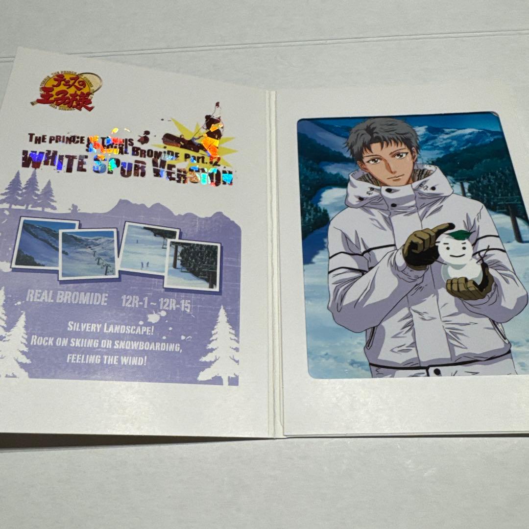 【激レア】テニスの王子様　スペシャルブロマイド　ホワイトシュブールバージョン