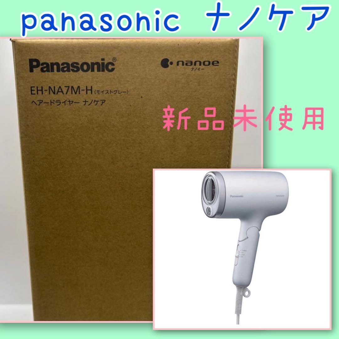 【新品未使用】Panasonic ナノケア　EH-NA7M-H ヘアドライヤー