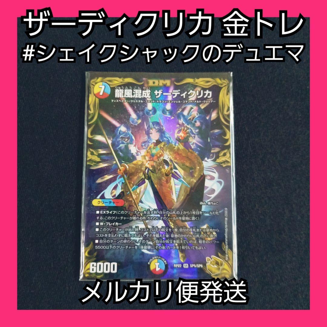 デュエマ 龍風混成 ザーディクリカ 金トレジャー 1枚 SP5/SP6 5cコン