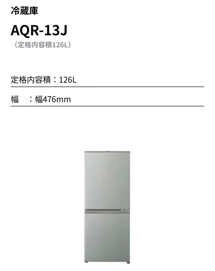 手渡しのみ！！ AQUA AQR-J13J 冷蔵庫 アクア ノンフロン冷凍冷蔵庫