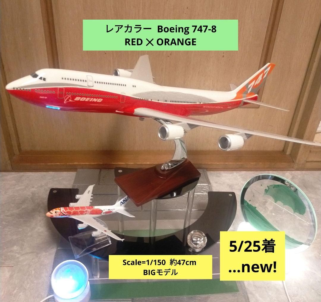 航空機・ヘリコプター 5/25..new!! Boeing747-8 1/150=47cm
