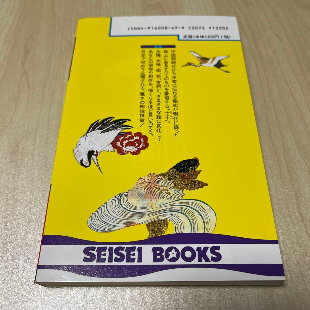 秘伝四柱推命入門十干占術　竹内一景著