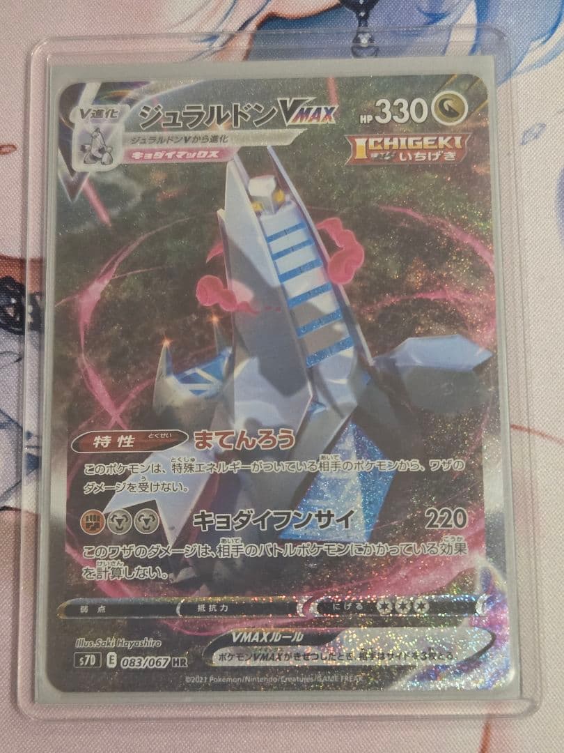 ポケモンカード　ジュラルドンVMAX HR