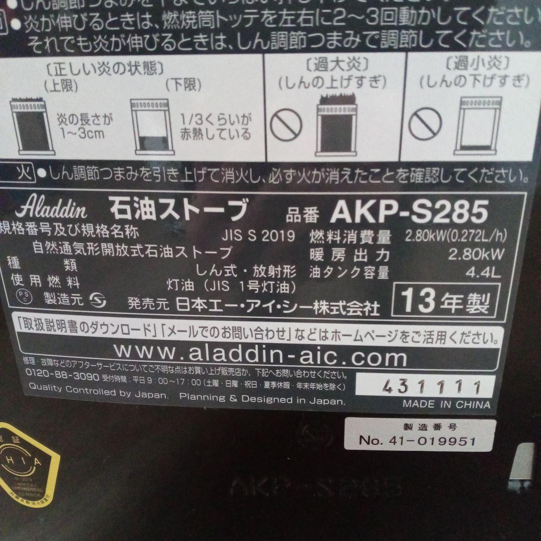 アラジンスト―ブ AKP-S285