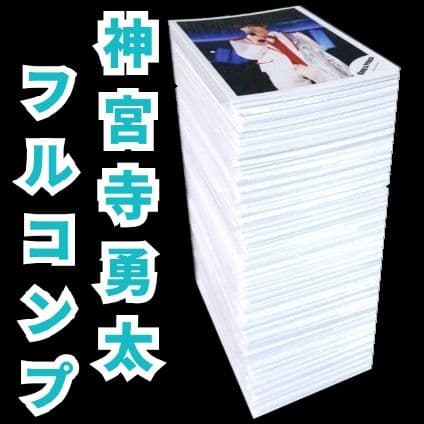 神宮寺勇太 歴代 公式写真 大量まとめ売り コンプリート Number_i 美品