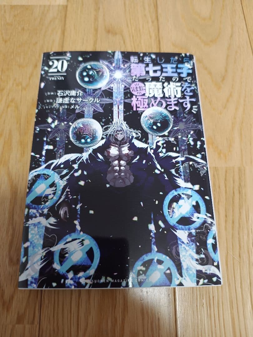 転生したら第七王子だったので、気ままに魔術を極めます 1〜20巻セット