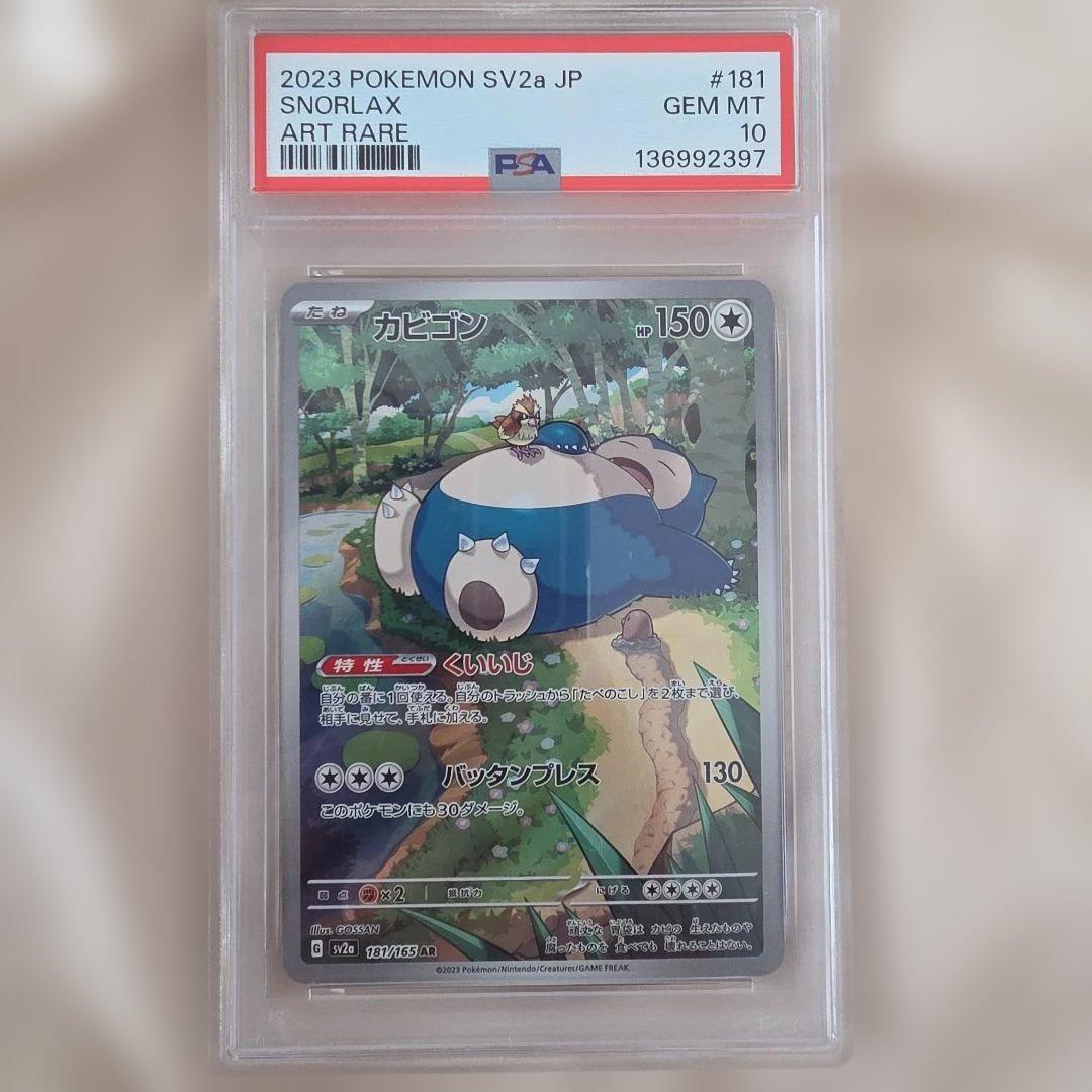 PSA10 Snorlax カビゴン AR 181/165 SV2a