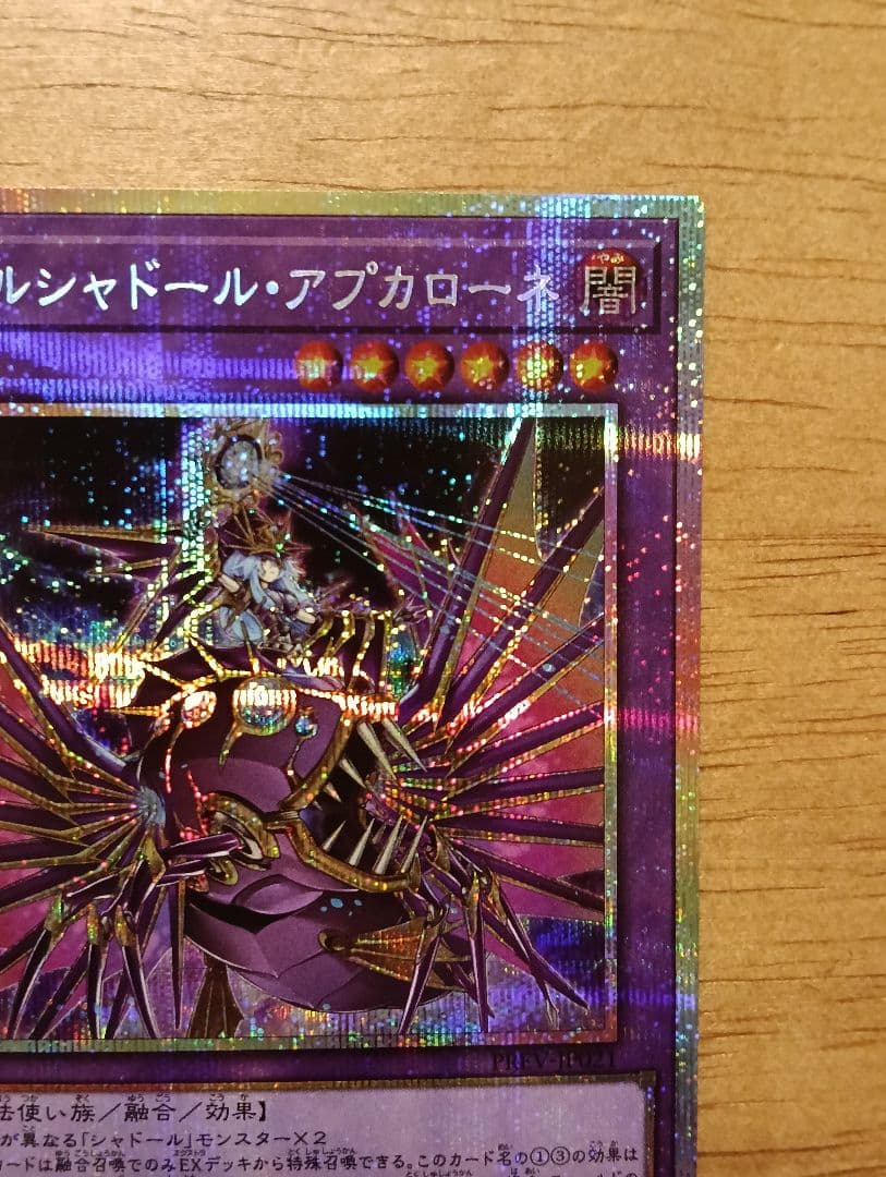 遊戯王　エルシャドール・アプカローネ　プリズマ　シークレット