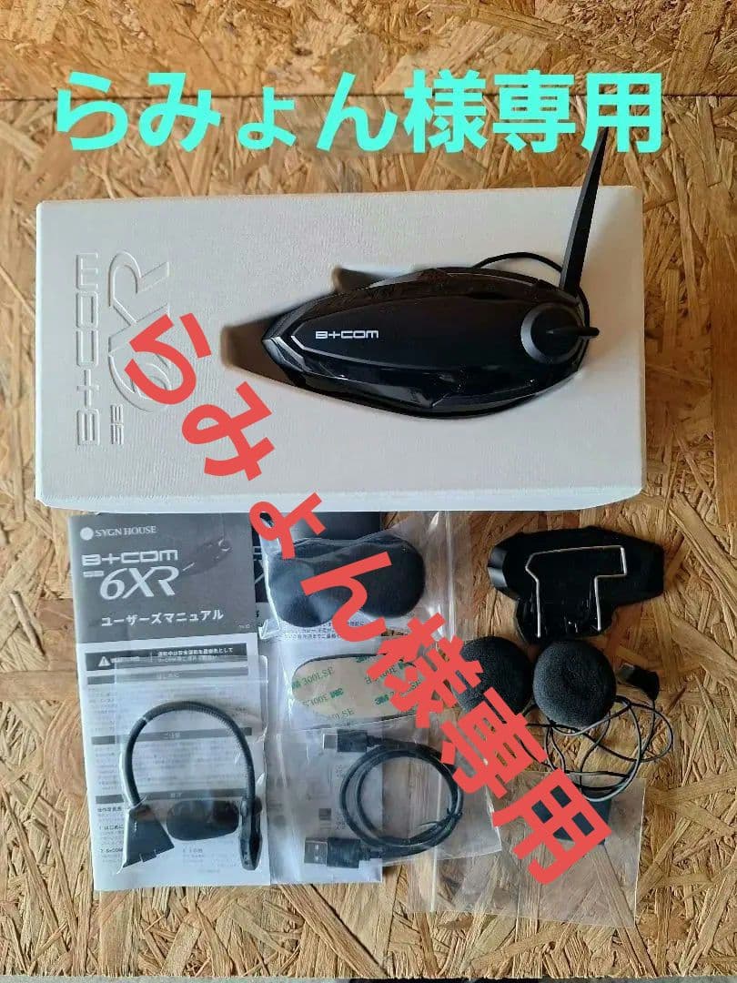【超美品】B+COM 6XR Bluetoothインカム