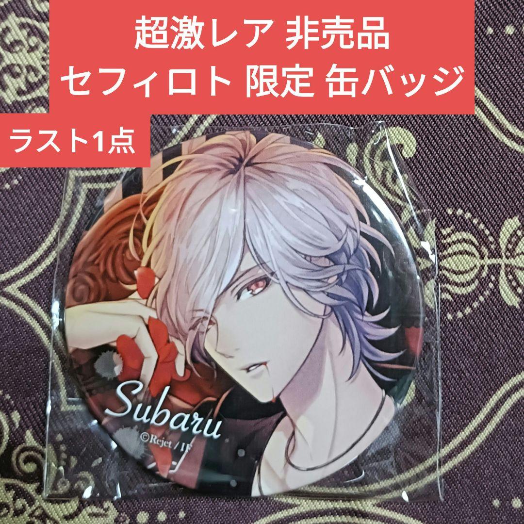 スバル セフィロト 限定 缶バッジ DIABOLIK LOVERS ディアラバ