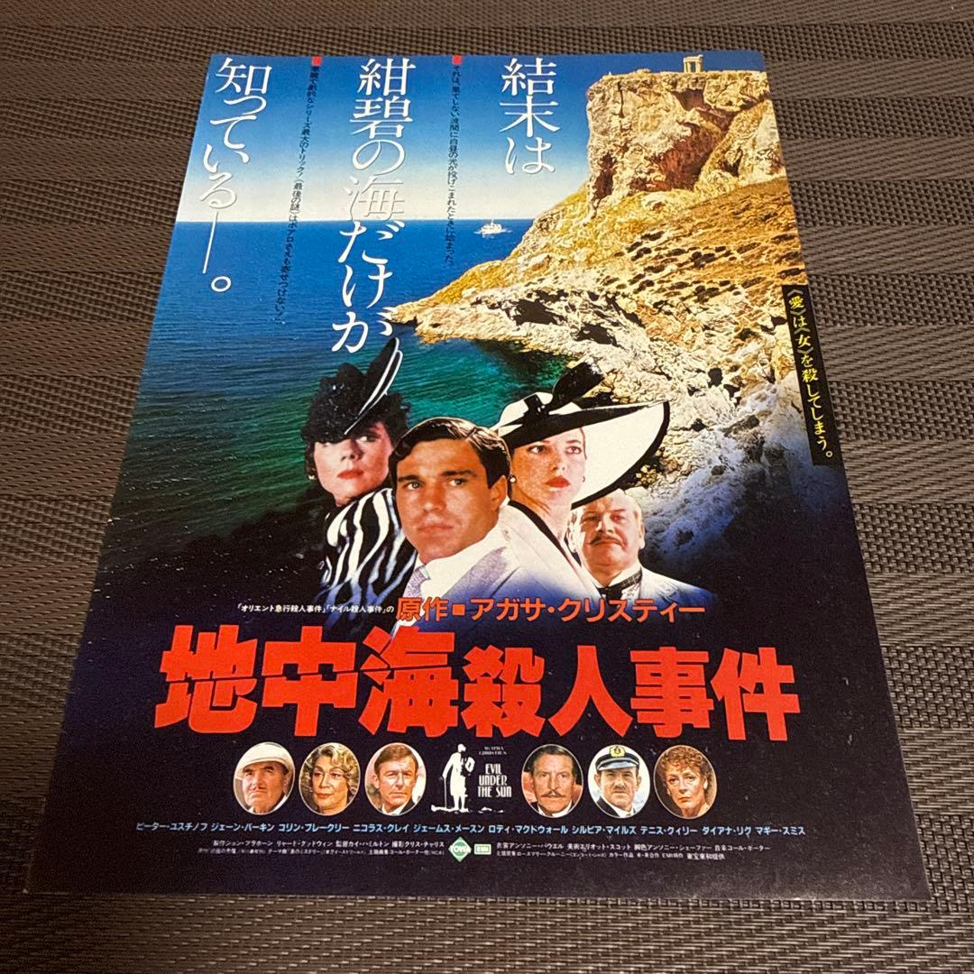 アガサ・クリスティー『地中海殺人事件』映画チラシセット
