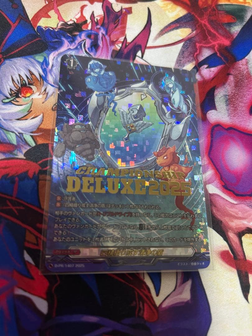 四精織り成す清浄の盾　DELUXE2025